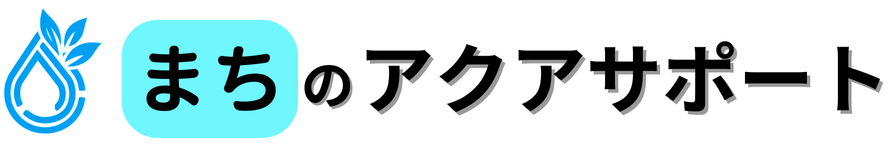 まちのアクアサポート